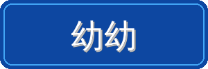 幼幼视频社区